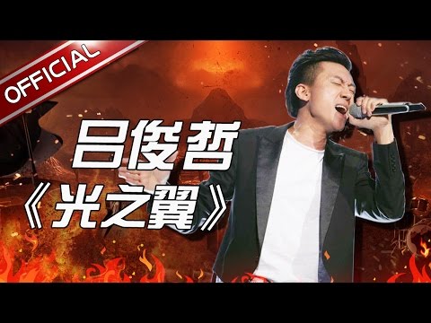 光之翼--吕俊哲