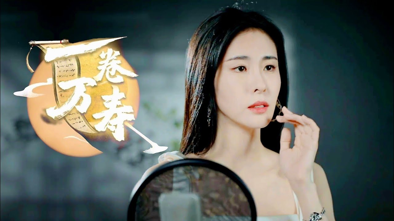 一卷万寿-张碧晨