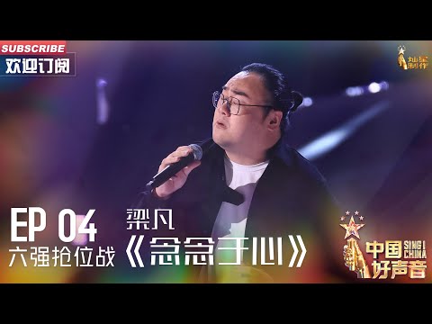 念念于心-梁凡