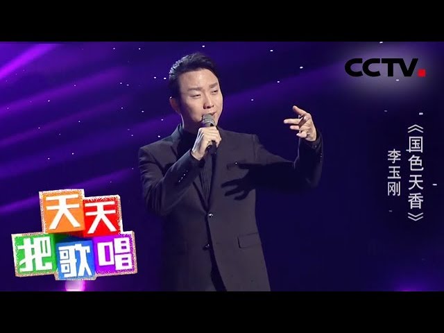 国色天香-李玉刚