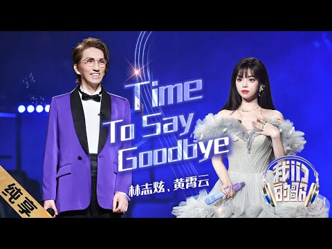 TimeToSayGoodbye-林志炫/黄霄雲
