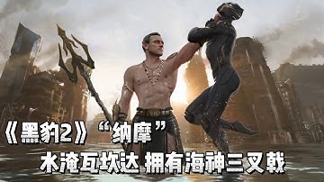 2022最新超級英雄大片《黑豹2》神秘海底帝國崛起，強勢對抗瓦坎達！