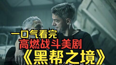 退役特種兵組成搶劫團伙，專門打劫黑幫替天行道，2022最新槍戰猛片《黑幫之境》