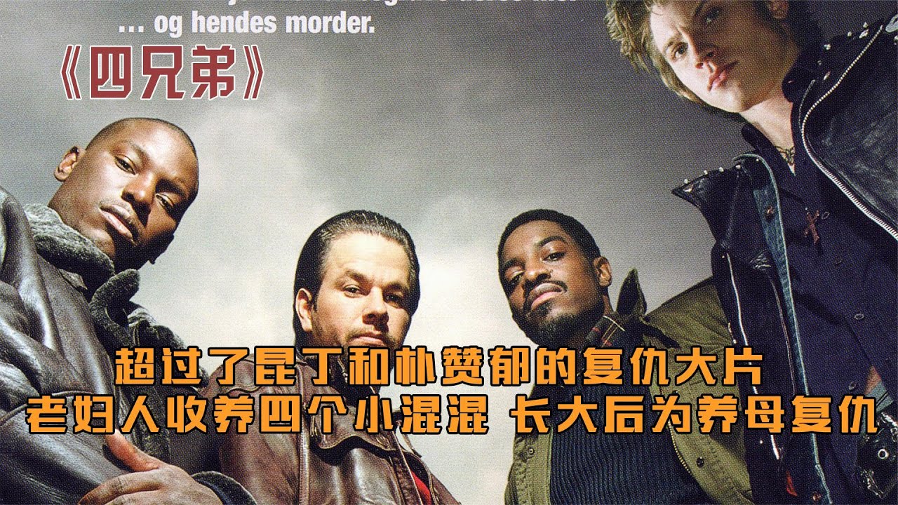 太解氣了！老太太超市無辜遇害，警察卻不敢插手，四個養子為復仇滅掉整個黑幫！