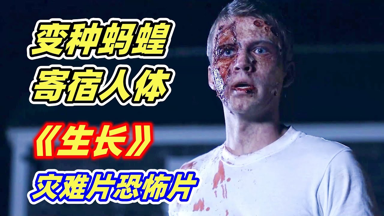 变种蚂蝗寄居人体，被感染的人力大无穷，殊不知身体马上就要被吃空！灾难恐怖片《生长》
