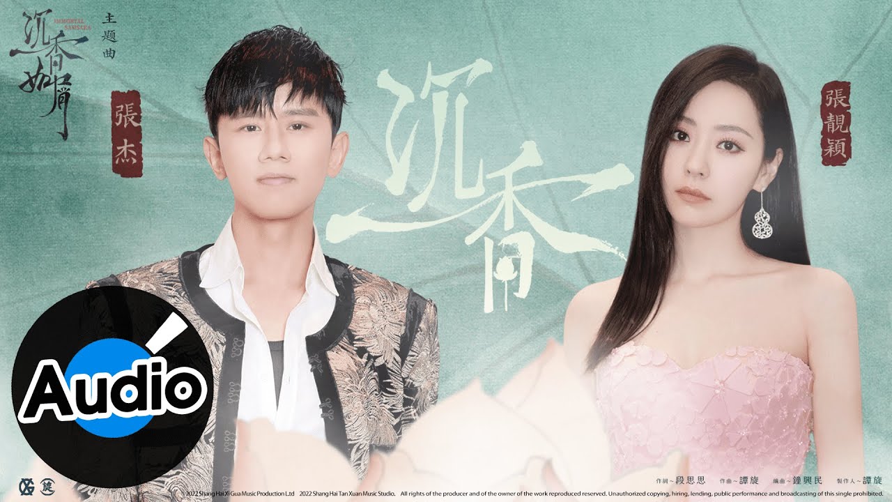 沉香-张杰/张靓颖