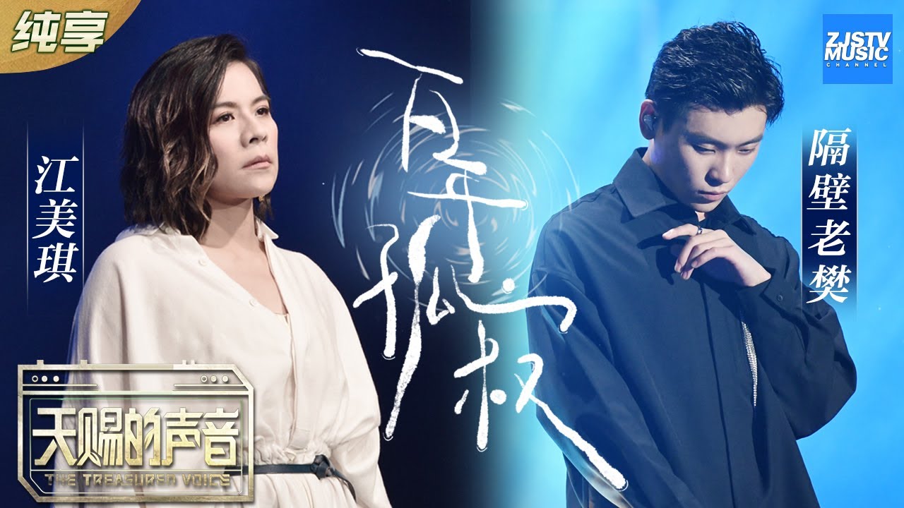 百年孤寂-隔壁老樊/江美琪