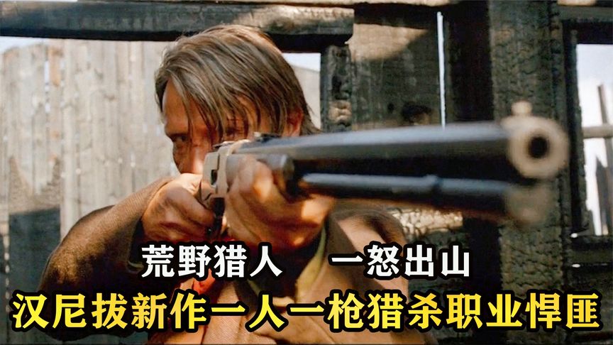一個男人一把槍，妻兒被欺負致死，荒野獵人復仇滅掉整個悍匪幫！拔叔也太帥了！