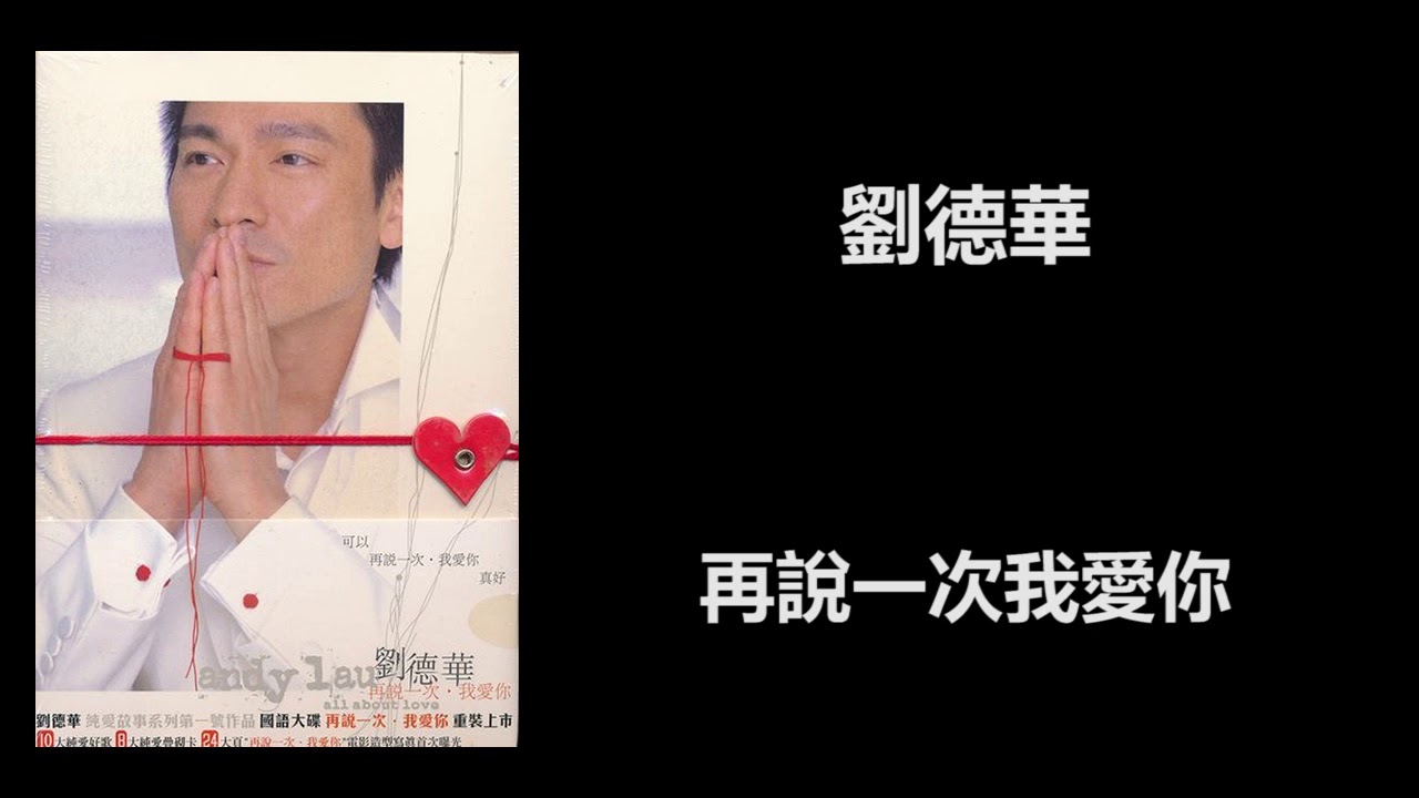 再说一次我爱你-刘德华