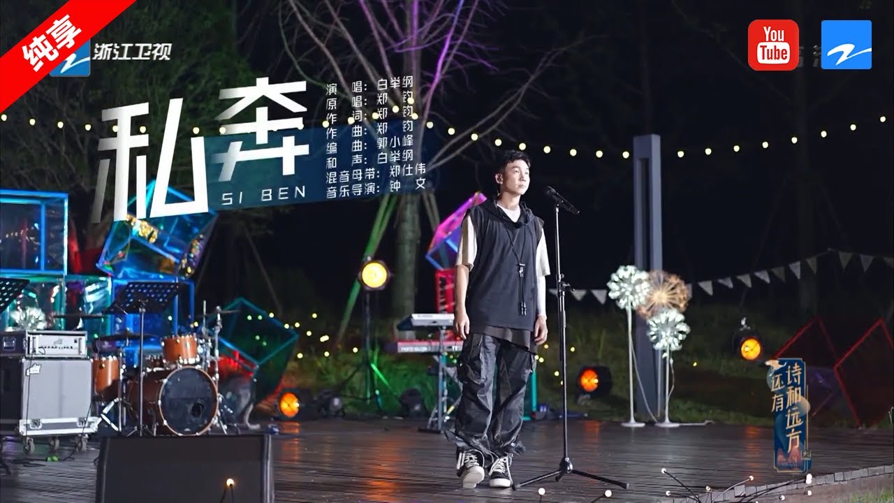 私奔-白举纲