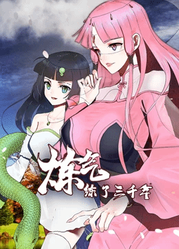 炼气练了三千年