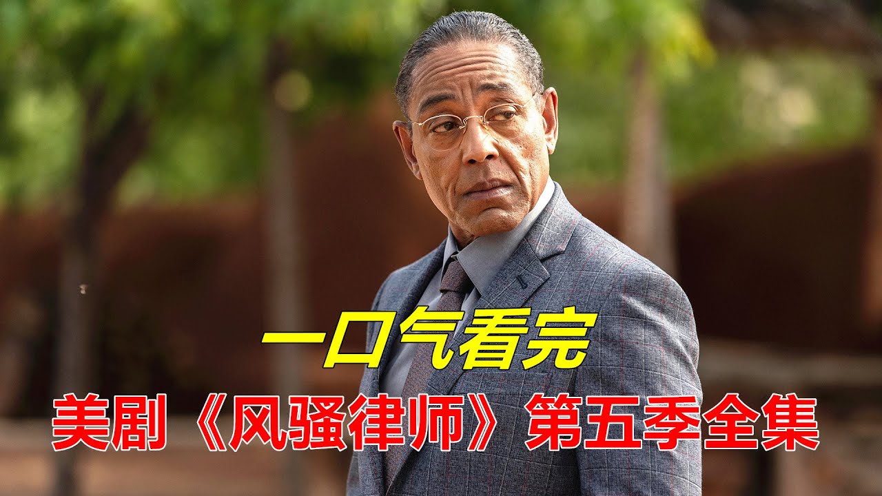 一口气看完高分美剧《风骚律师》第五季绝解说合集