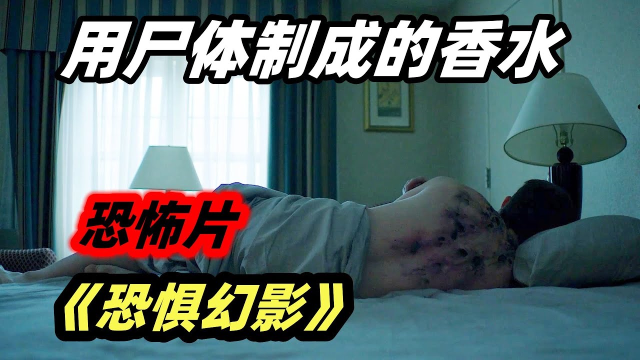 用尸体制成的香水，会杀人的钢琴禁曲，五个精彩高能的恐怖故事！分段式恐怖片《恐惧幻影》