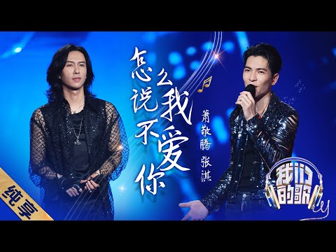 怎么说我不爱你-萧敬腾/张淇