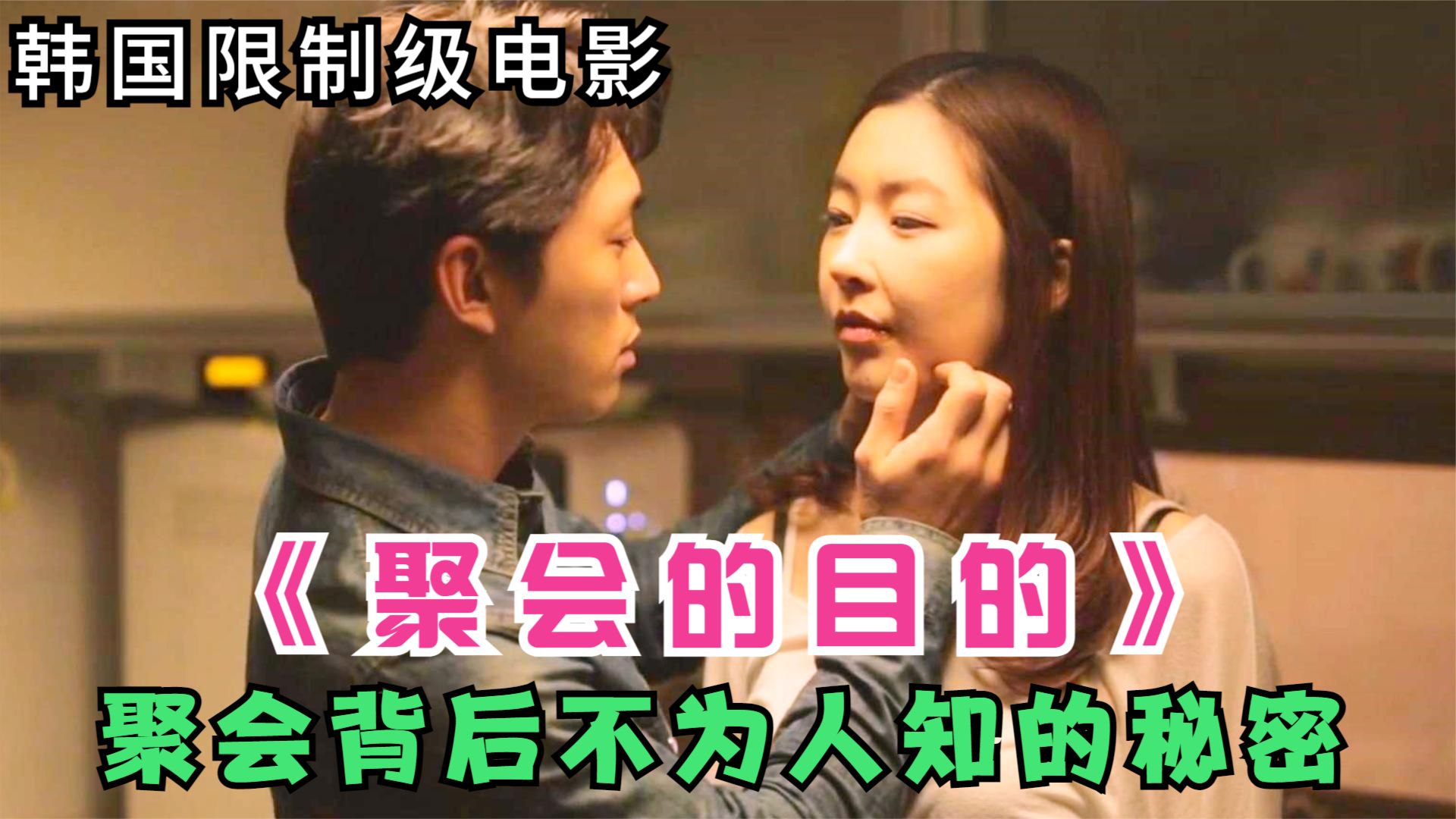 对女同学下手，怪不得现在都说同学聚会变味了，看韩国电影《出轨同学会》