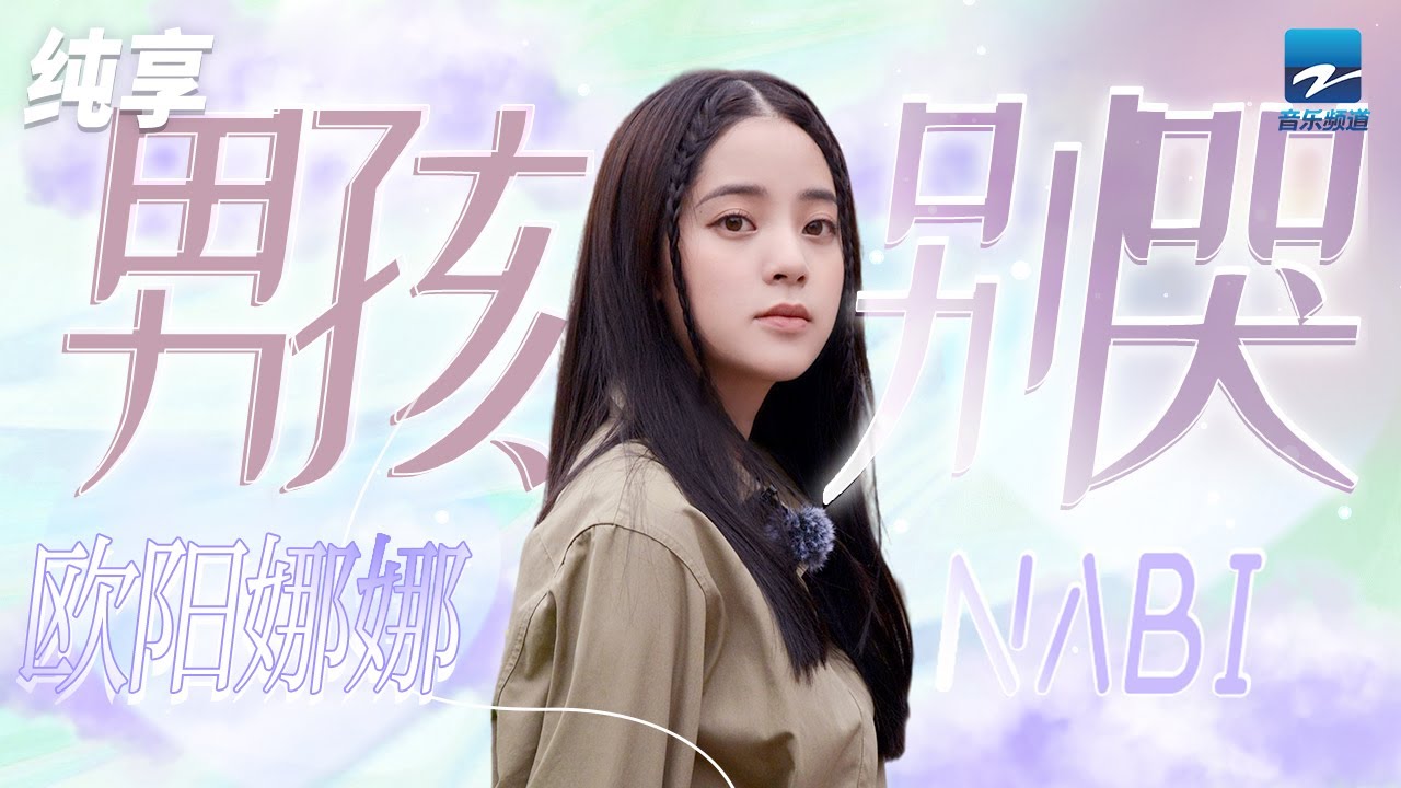 男孩别哭-欧阳娜娜