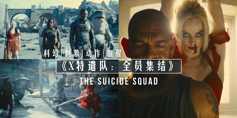 2021DC最新科幻巨制，R級爽片《X特遣隊：全員集結》鯊魚王、波點人、血腥運動、小丑女哈莉奎茵！全員集結，暴打怪獸！