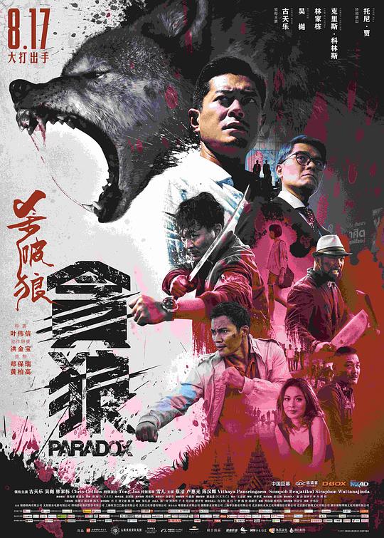 杀破狼·贪狼
