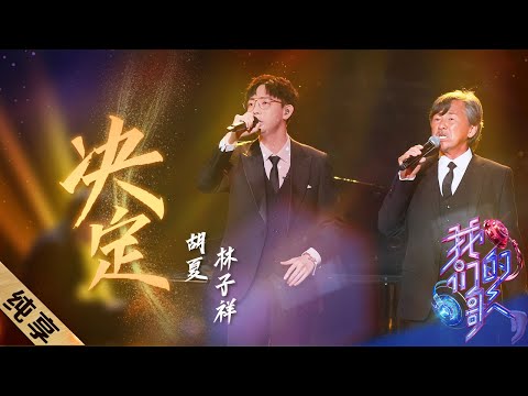 决定-林子祥/胡夏