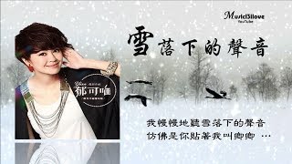 雪落下的声音-郁可唯