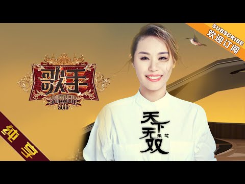 天下无双--张芯