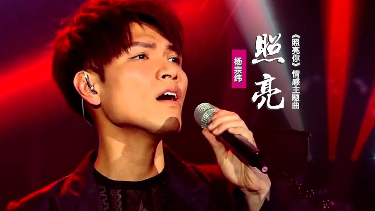 照亮-杨宗纬