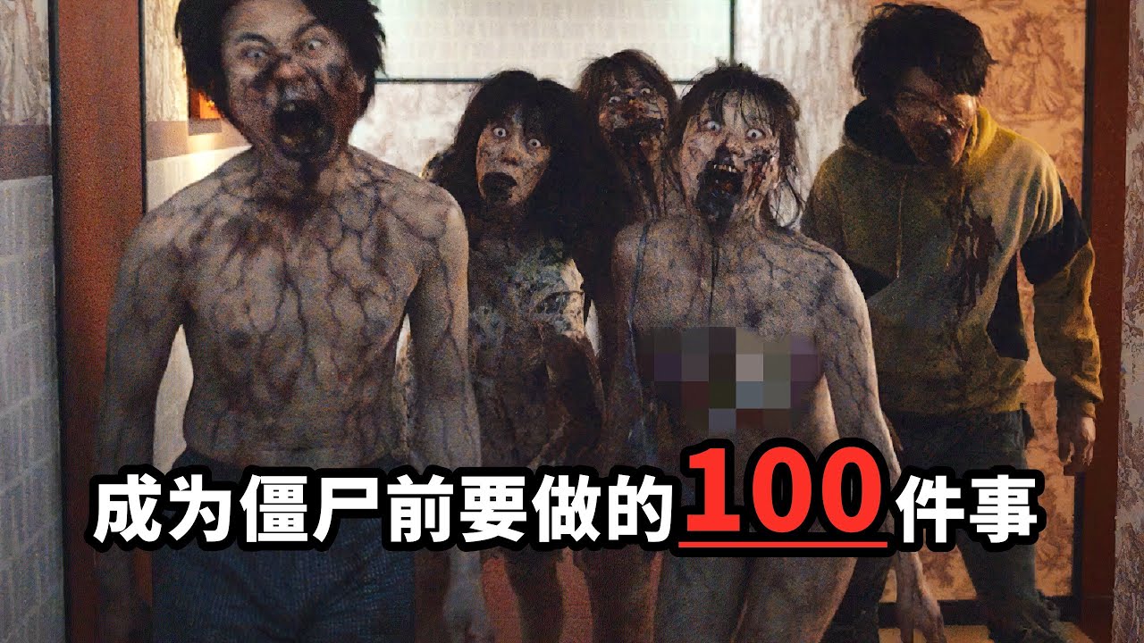 2023最新電影《僵屍100》，一覺醒來世界末日，整個城市遍布喪屍！