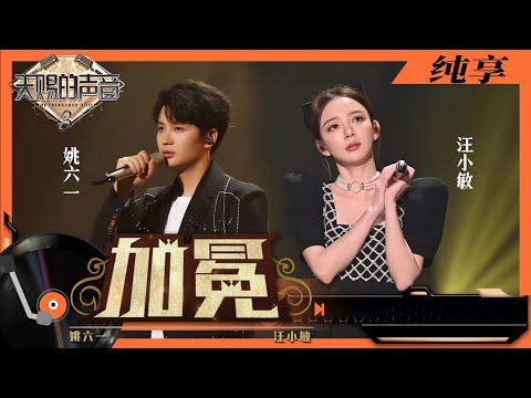 加冕-汪小敏/姚六一
