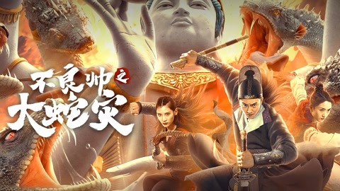 百米巨蛇作亂人間，八臂菩薩大展神通，最新玄幻電影《不良帥之大蛇災》