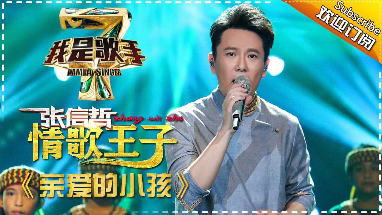 亲爱的小孩-张信哲