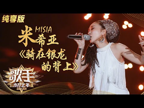 骑在银龙的背上--米希亚