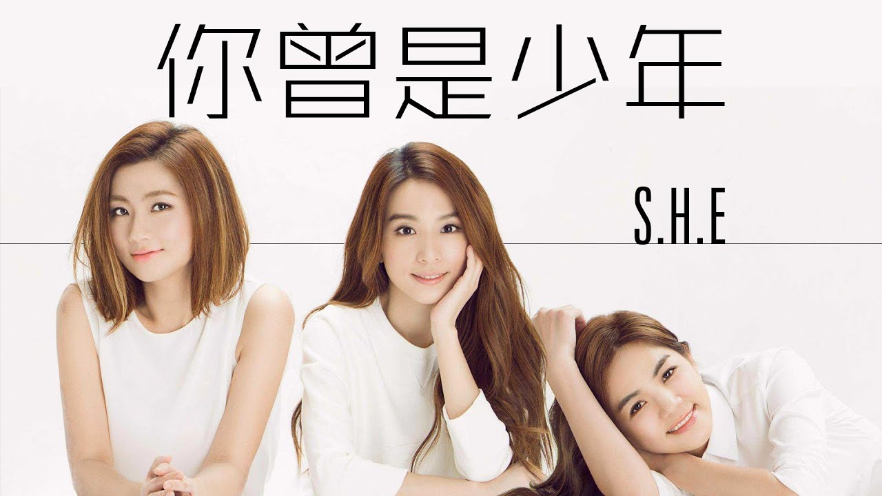 你曾是少年-S.H.E