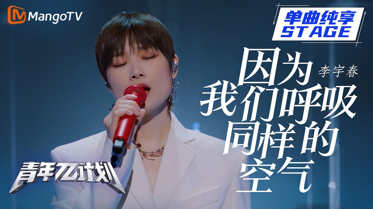 因为我们呼吸同样的空气-李宇春