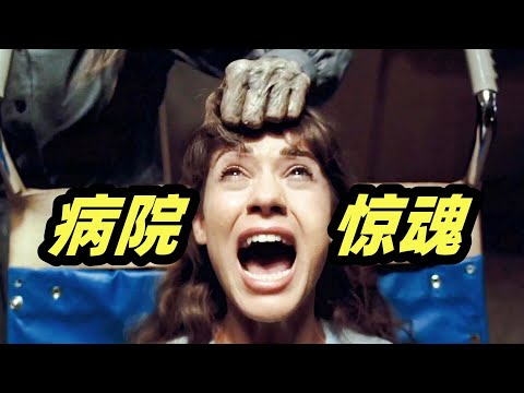 花季少女被关疯人院，除了电击，这里还有更可怕的东西！高分惊悚电影《病院惊魂》