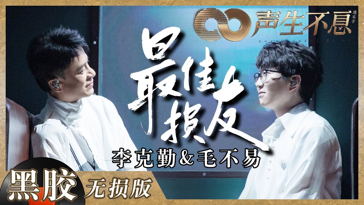 最佳损友-李克勤/毛不易