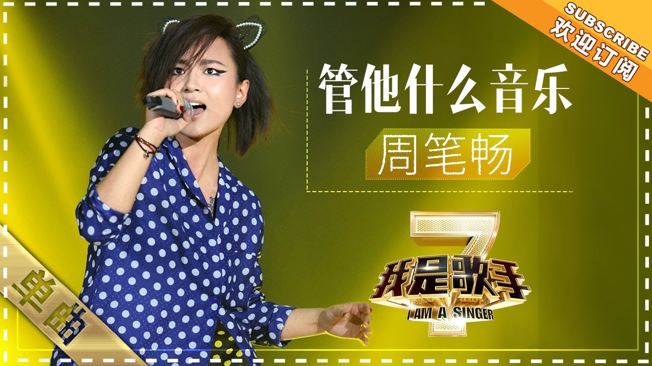 管他什么音乐-周笔畅