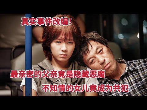 真实事件改编，最亲密父亲竟是隐藏15年的“超级恶魔”，女儿成为共犯，孙艺珍主演《共犯》