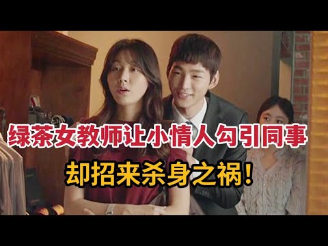 绿茶女教师让小情人勾引美女同事，激情缠绵却引来杀身之祸！韩国电影《女教师》