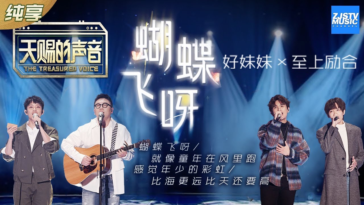蝴蝶飞呀-好妹妹/张远/马雪阳