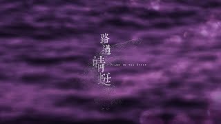 路過蜻蜓-张国荣