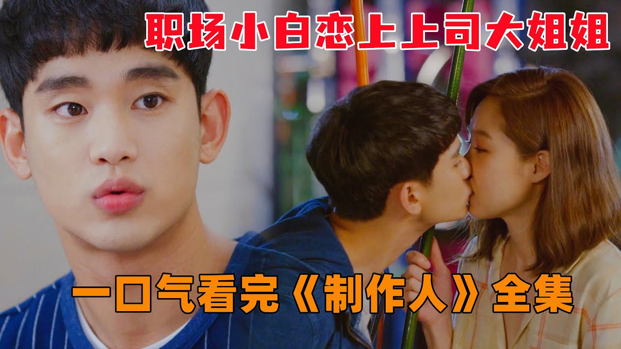下饭必备！一口气看完韩剧《制作人》全集，职场小白爱上女上司，用情专一令人感动落泪，高甜姐弟恋，主演金秀贤，孔晓振，车太贤，李知恩。