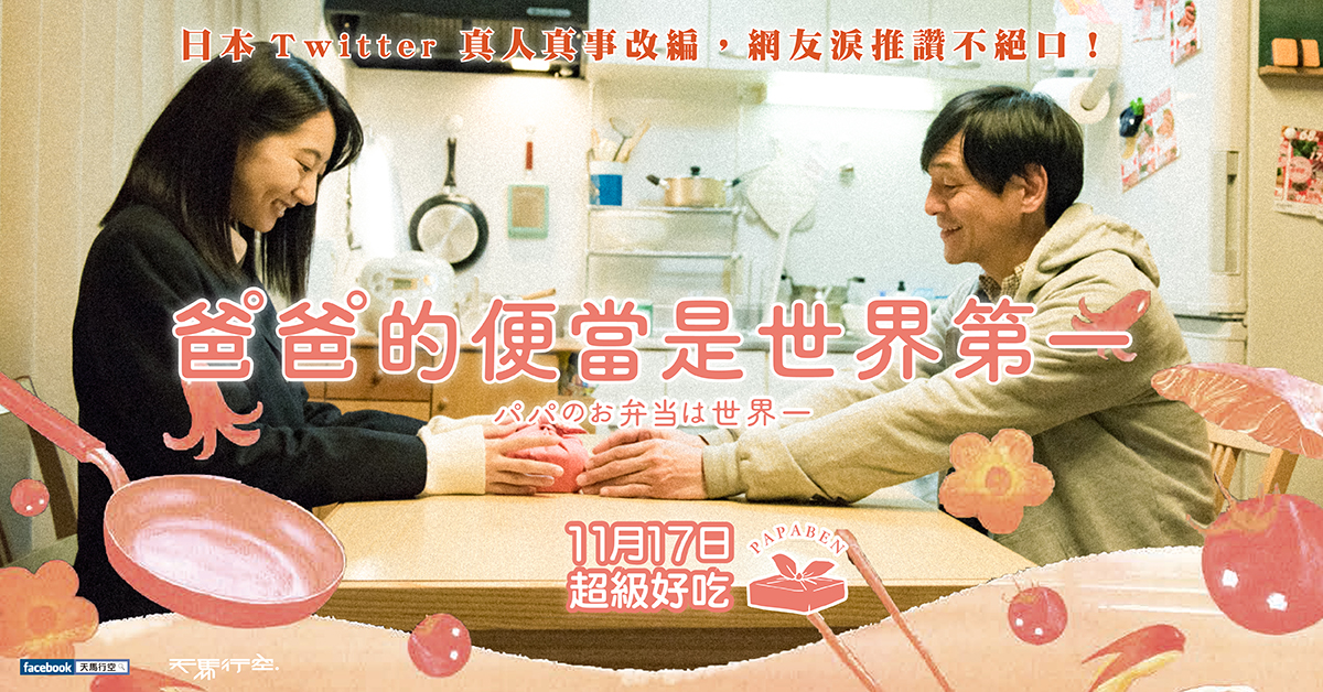 父母离婚后，老爸开始为女儿做便当，一做就是3年，最后竟成美食老爸。
