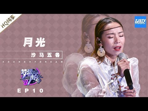 月光--沙马五各
