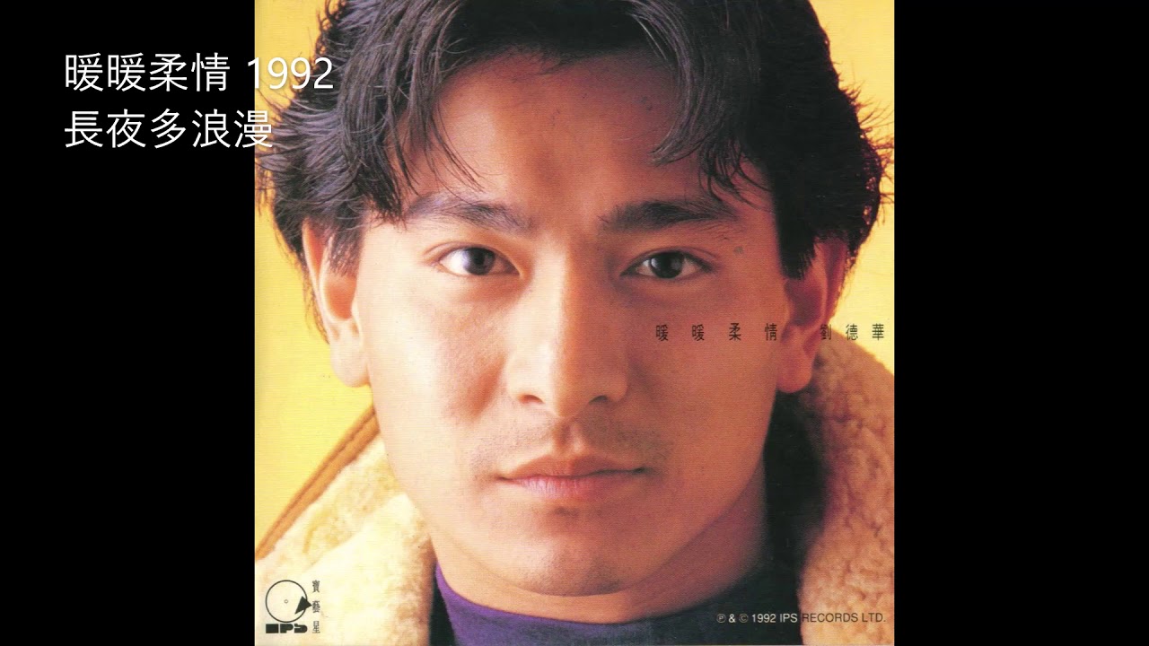 长夜多浪漫-刘德华