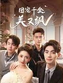 团宠千金美*又飒