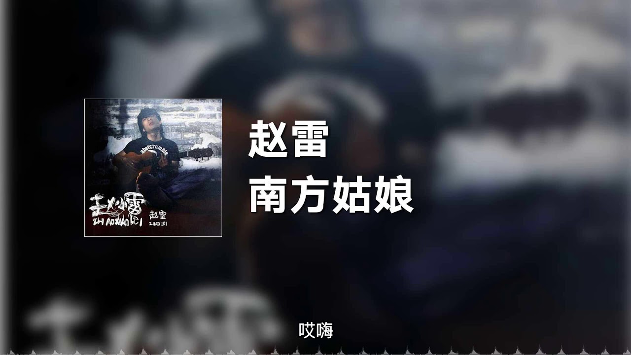 南方姑娘-赵雷