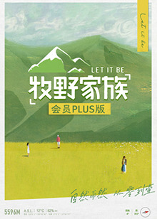 牧野家族Plus版
