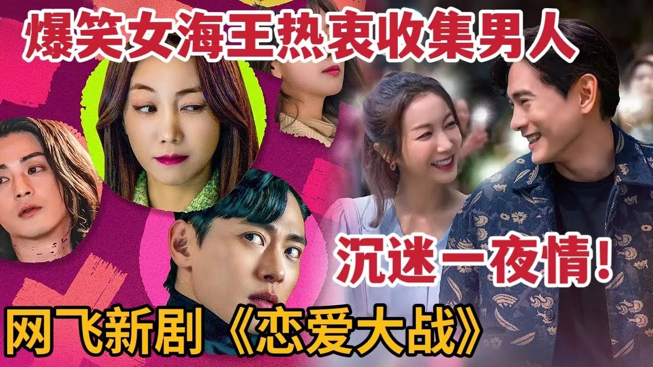 爆笑女海王热衷收集男人，爱上与女生接触就恶寒的奇葩男神，一口气看完《恋爱大战》全集
