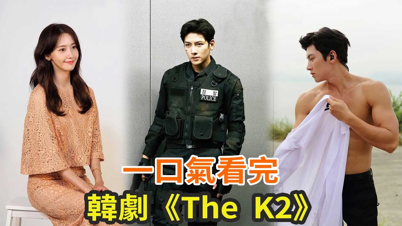 動作韓劇《TheK2》一口氣看完，財閥夫人愛上冷酷保鏢讓人意難平