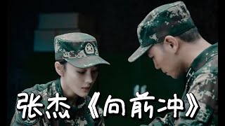 向前冲-张杰